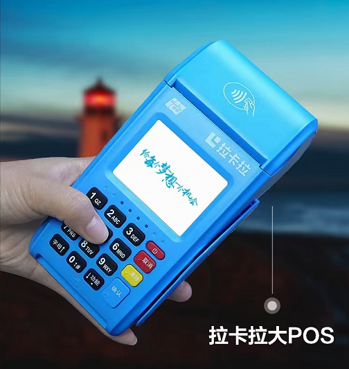 拉卡拉4G电签版POS机？