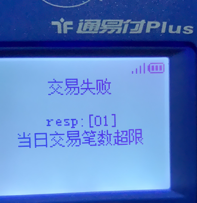 通易付当日金额超限