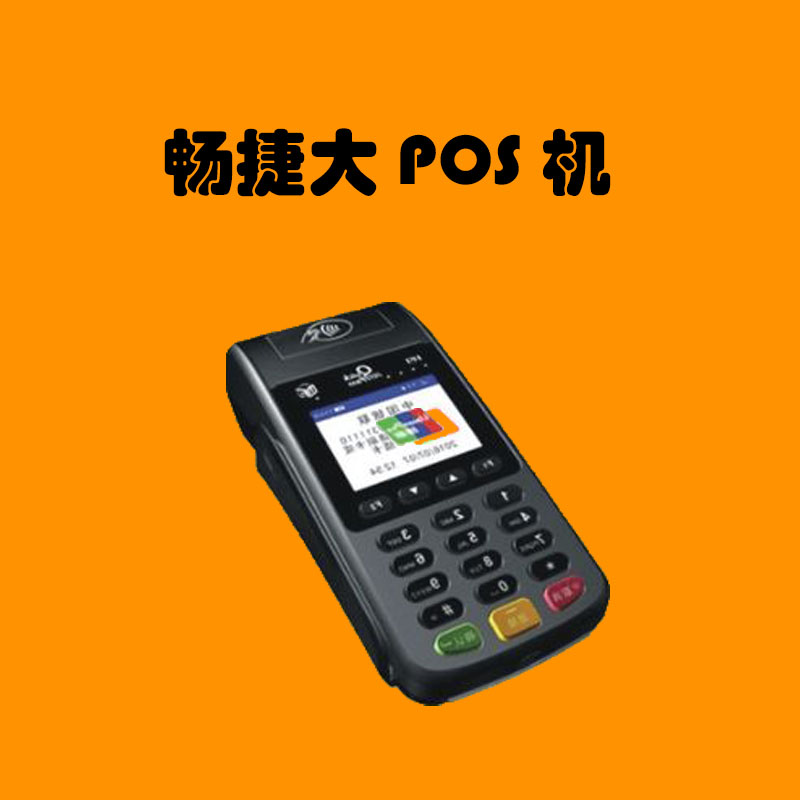 畅捷支付大POS