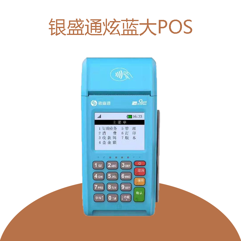 银盛通炫蓝POS