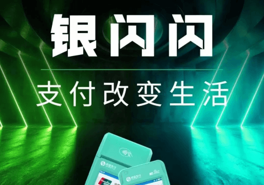 银闪闪刷卡失败