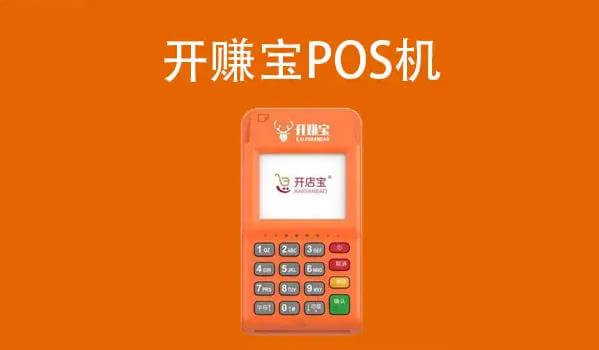 开店宝POS机怎么激活？