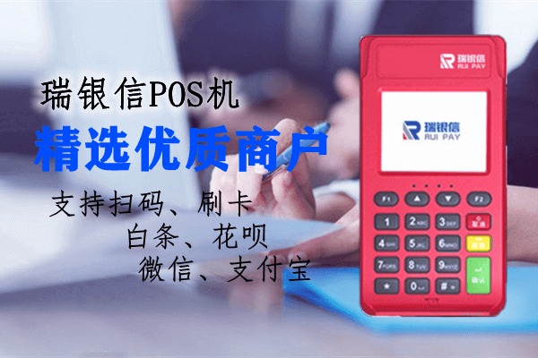 瑞银信pos机有什么优点？