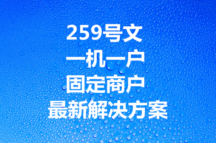 一机一户政策下，如何打破单一商户限制？